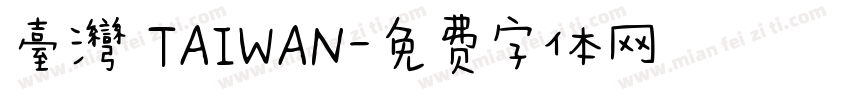 臺灣 TAIWAN字体转换